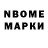 Марки N-bome 1,8мг Karine Simonyan